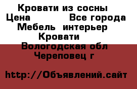 Кровати из сосны › Цена ­ 6 700 - Все города Мебель, интерьер » Кровати   . Вологодская обл.,Череповец г.